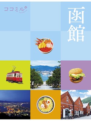 cover image of ココミル 函館（2022年版）